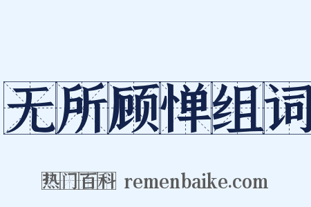 无所顾惮组词是什么意思的图片